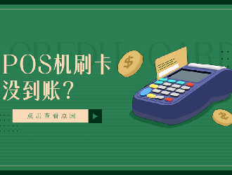 各大銀行POS機的費率多少？