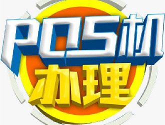 pos機第三方支付公司結(jié)算安全嗎？